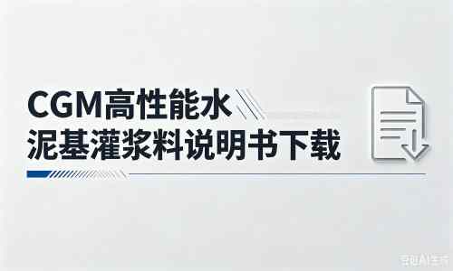 新北厂家：CGM高性能水泥基灌浆料说明书PDF（纯白无LOGO）